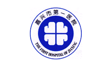 嘉興市第一醫院