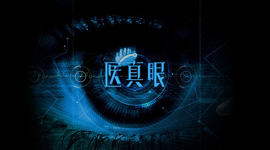 醫真眼醫學(xué)人工智能及科研平臺正式發(fā)布！