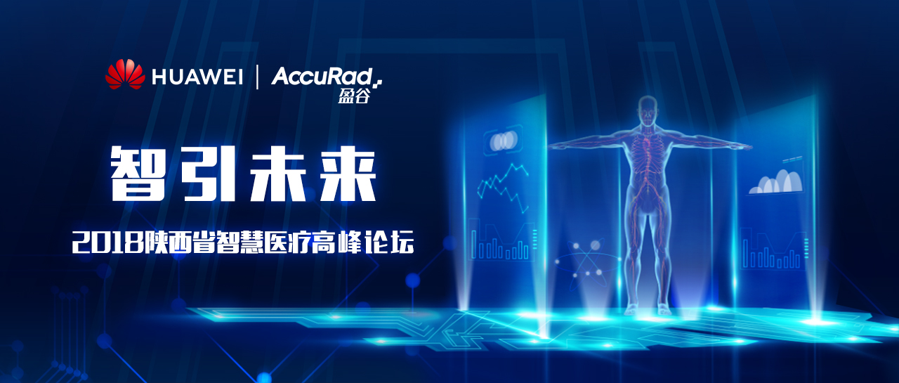 2018陜西智慧醫療高峰論壇開(kāi)幕 華為攜手盈谷共建“醫療+AI”新生態(tài)