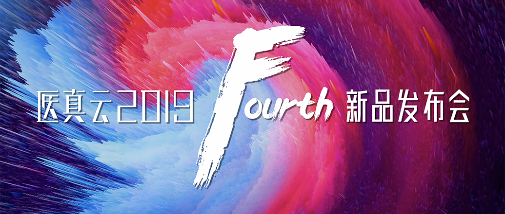 醫真云四大產(chǎn)品悄然發(fā)布 全面邁進(jìn)人工智能2.0時(shí)代