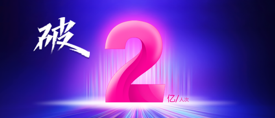 深耕不止·未來(lái)可期 | 守護億萬(wàn)百姓健康，助力健康中國！智能醫真云累計在線(xiàn)診療量破2億人次！