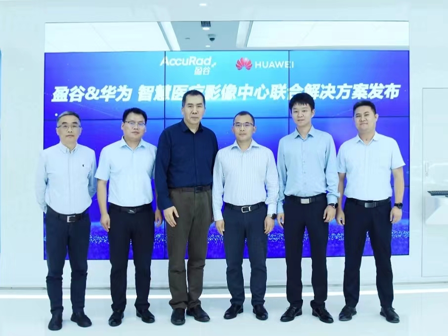 華為與盈谷網(wǎng)絡(luò )共建智能醫療影像聯(lián)合解決方案，助智慧醫療乘云而上！