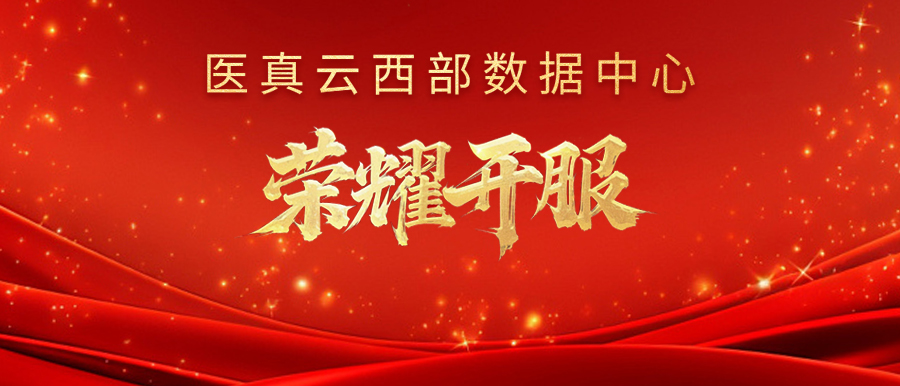 醫真云西部數據中心榮耀開(kāi)服！