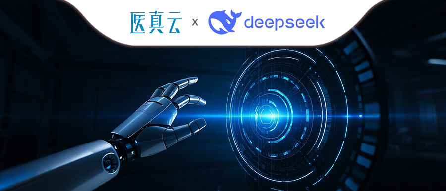 上千家醫療機構同時(shí)接入DeepSeek，大模型與醫真云SaaS平臺融合顯現優(yōu)勢！